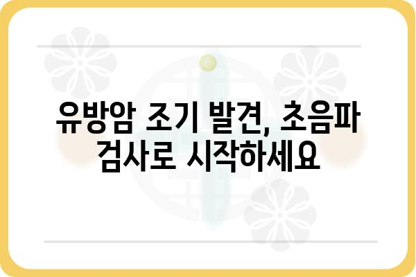 유방암 조기 발견을 위한 초음파 검사 가이드 | 유방암, 초음파 검사, 자가 진단, 건강 정보