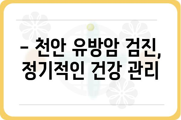 천안 유방암 진료, 어디서 받아야 할까요? | 천안 유방암 병원, 유방암 전문의, 검진, 치료