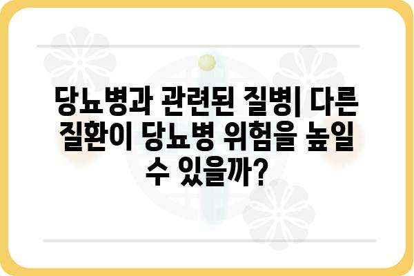 당뇨병 원인 완벽 가이드| 유전, 생활 습관, 질병, 그리고 예방법 | 당뇨, 원인 분석, 건강 관리, 예방