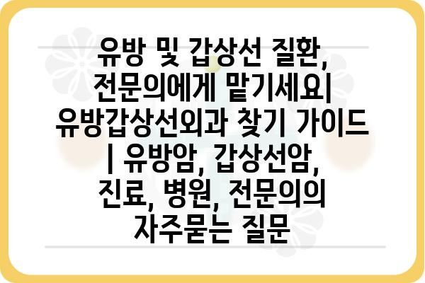 유방 및 갑상선 질환, 전문의에게 맡기세요| 유방갑상선외과 찾기 가이드 | 유방암, 갑상선암, 진료, 병원, 전문의