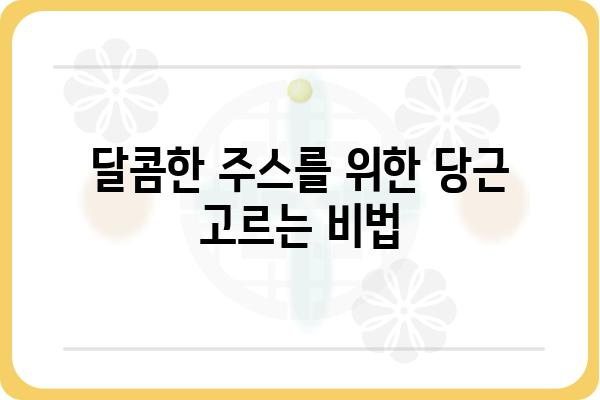 주스용 당근 고르는 꿀팁| 신선하고 달콤한 주스 만들기 | 당근, 주스, 레시피, 건강