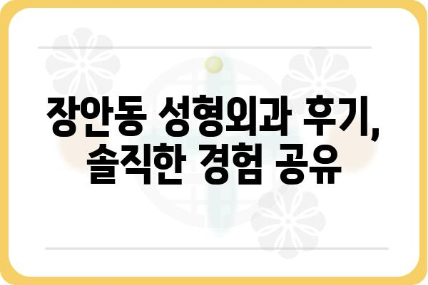 장안동 성형외과 추천| 나에게 맞는 병원 찾기 | 성형 상담, 후기, 가격 비교