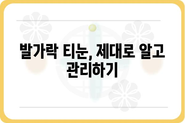 발가락 티눈 제거 완벽 가이드| 원인, 증상, 치료법, 예방법까지 | 티눈, 발가락, 제거, 치료, 예방