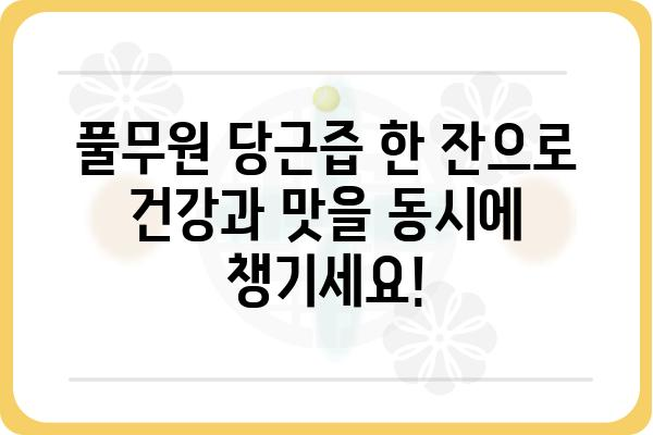 풀무원 당근즙, 건강과 맛을 한 번에! | 풀무원, 당근즙, 건강음료, 면역력, 비타민A