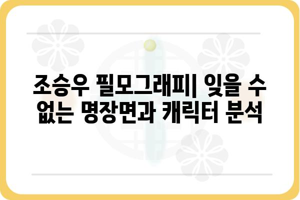 조승우까주스의 매력| 배우 조승우의 필모그래피 & 연기 분석 | 조승우, 영화, 드라마, 연기, 필모그래피