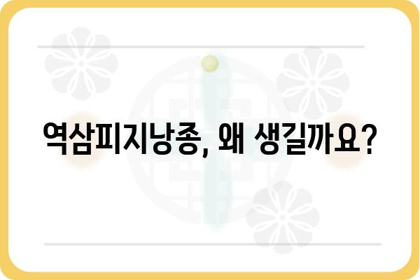 역삼피지낭종 치료, 어떻게 해야 할까요? | 증상, 원인, 치료 방법