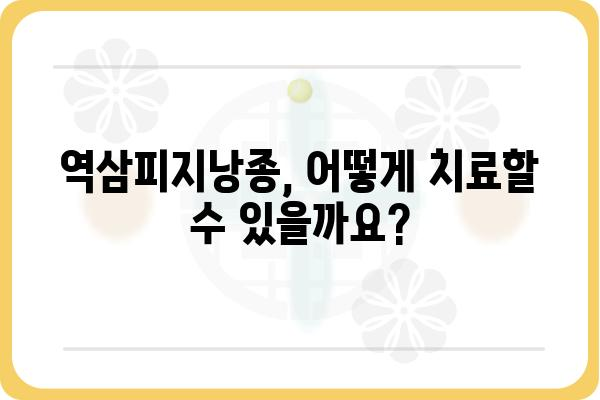 역삼피지낭종 치료, 어떻게 해야 할까요? | 증상, 원인, 치료 방법