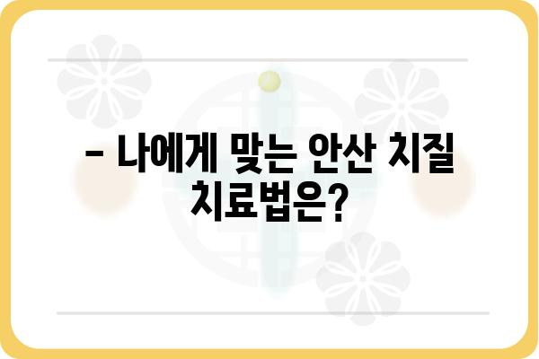 안산 치질 치료, 어디서? | 안산 치질 병원 추천, 증상별 치료 정보, 비용 정보