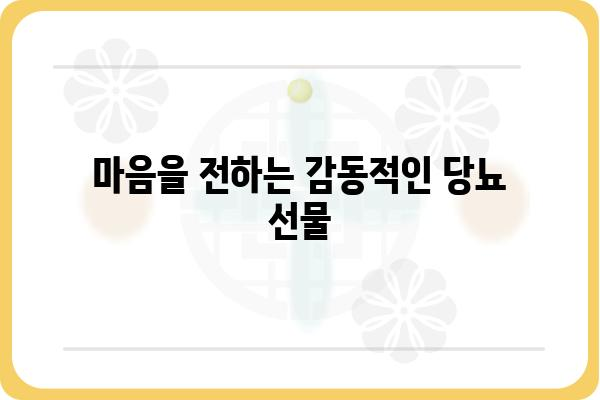 당뇨 환자를 위한 특별한 선물🎁 | 건강, 감동, 실용적인 선물 아이디어