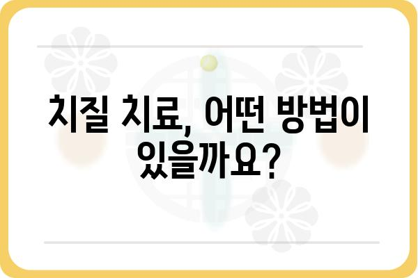 인천에서 치루는 치질 치료, 어디서 어떻게? | 치질 증상, 치료 방법, 인천 치질 병원, 비용