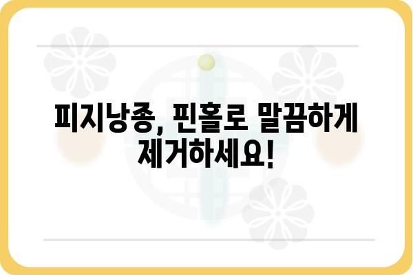 피지낭종 핀홀법| 완벽한 시술 가이드 | 피지낭종, 핀홀, 제거, 치료, 비용, 후기