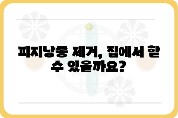 피지낭종 제거, 효과적인 방법과 주의사항 | 피지낭종, 여드름, 낭포, 치료, 관리