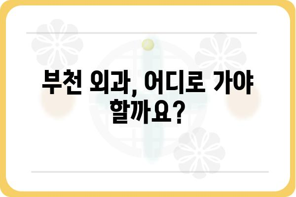 부천에서 믿을 수 있는 외과 찾기| 지역별 추천 외과 정보 | 부천외과, 외과 추천, 부천 병원