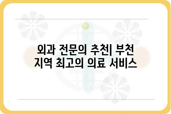 부천에서 믿을 수 있는 외과 찾기| 지역별 추천 외과 정보 | 부천외과, 외과 추천, 부천 병원