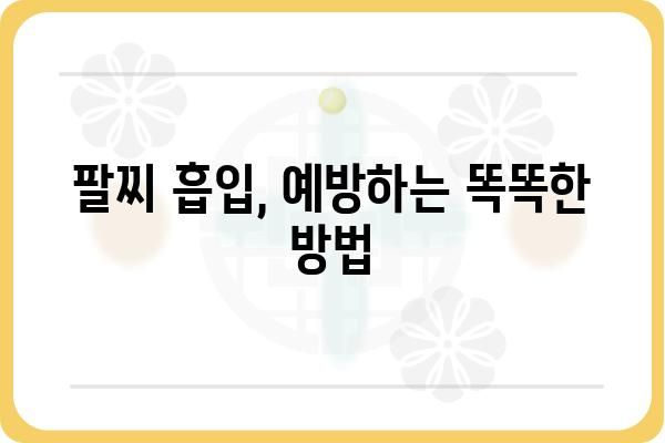 팔찌 흡입, 걱정 마세요! | 팔찌 흡입 원인과 해결 방법, 주의 사항