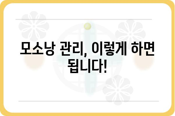 모소낭 관리, 이제 걱정하지 마세요! | 모소낭, 관리법, 제거, 치료, 예방