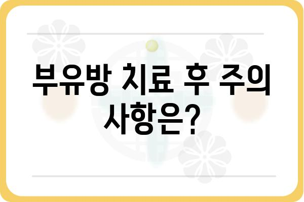 부유방 유선 조직| 원인, 증상, 치료 방법 | 부유방, 유선 조직, 멍울, 치료