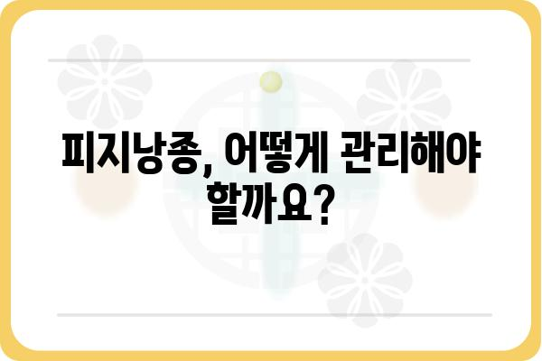 피지낭종, 전문적인 치료와 관리 | 피지낭종 전문, 피부과, 치료법, 관리법, 증상, 원인