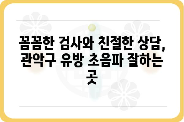 관악구 유방 초음파 잘하는 곳 추천 | 여성 건강, 유방암 검진, 전문의