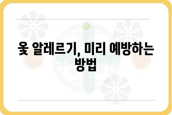 옻알레르기, 나에게 딱 맞는 관리법 찾기 | 증상, 원인, 예방, 치료, 음식