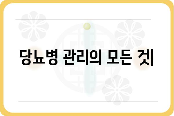 당뇨병 관리의 모든 것| 당뇨 치료 가이드북 | 당뇨병, 치료, 관리, 식단, 운동, 합병증