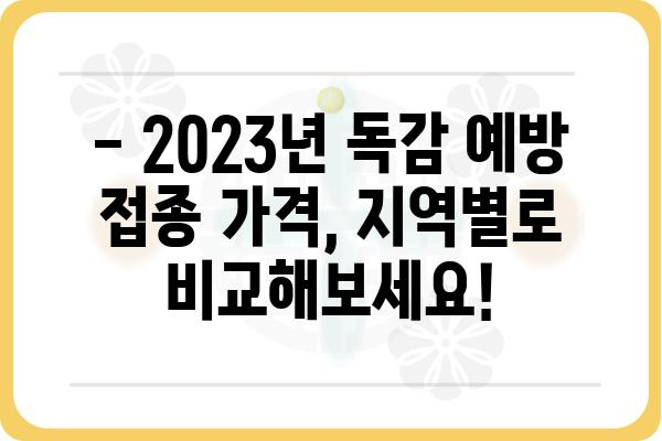 2023년 독감 예방 접종 가격 비교 & 정보 | 지역별, 연령별, 접종 기관별 가격 확인