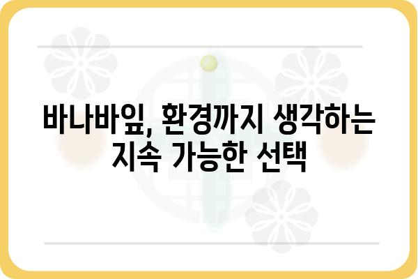 바나바잎의 효능과 활용법| 건강과 미용, 그리고 환경까지 | 바나바, 잎, 효능, 활용, 건강, 미용, 환경, 정보