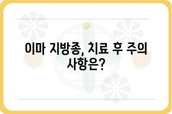 이마 지방종, 제대로 알고 치료하기 | 원인, 증상, 치료 방법, 주의 사항