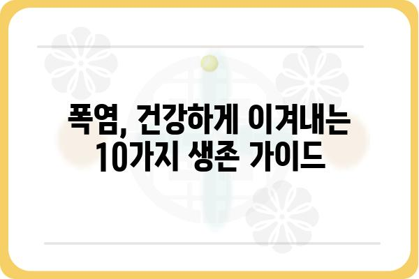 폭염, 안전하게 이겨내는 10가지 생존 가이드 | 폭염 대비, 건강 관리, 행동 요령, 안전 지침