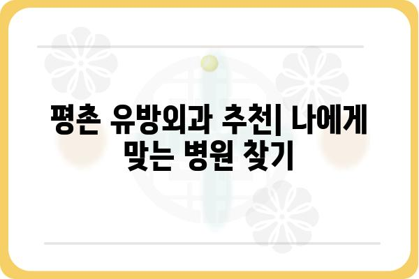 평촌 유방암 전문 의료진 찾기| 평촌 유방외과 추천 & 진료 예약 가이드 | 유방암, 유방외과, 진료, 예약, 평촌