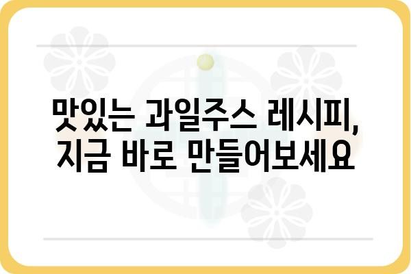 과일주스 맛있게 즐기는 꿀팁 | 건강, 레시피, 다이어트