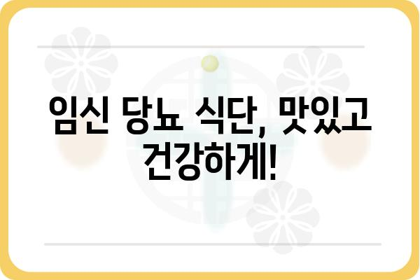 임신 당뇨, 걱정 마세요! 건강한 임신을 위한 맞춤 식단 가이드 | 임신 당뇨 식단, 임산부 식단, 당뇨 관리, 영양 관리