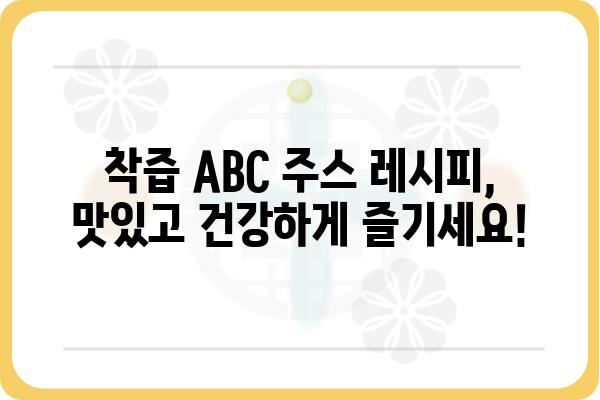 착즙 ABC 주스 레시피| 건강과 맛, 두 마리 토끼를 잡는 비법 | 착즙 주스, 레시피, 건강, 비타민, 면역력, 다이어트