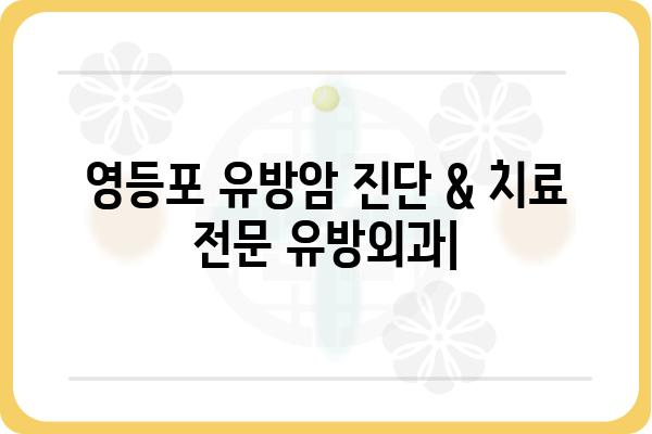 영등포 유방암 진단 & 치료 전문 유방외과 | 영등포, 유방암, 유방외과, 검진, 진료, 치료