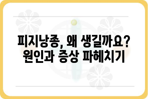 운정피지낭종 완벽 가이드| 원인, 증상, 치료, 예방까지 | 피지낭종, 여드름, 낭포, 피부과, 치료법