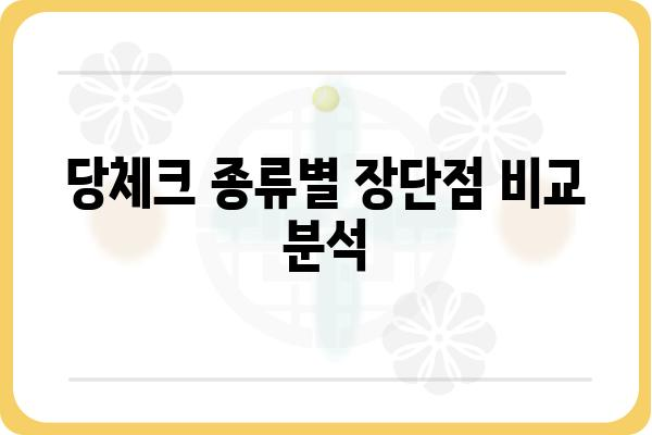 당체크 활용 가이드| 나에게 맞는 당체크 선택 및 활용 팁 | 당뇨 관리, 혈당 측정, 당뇨병