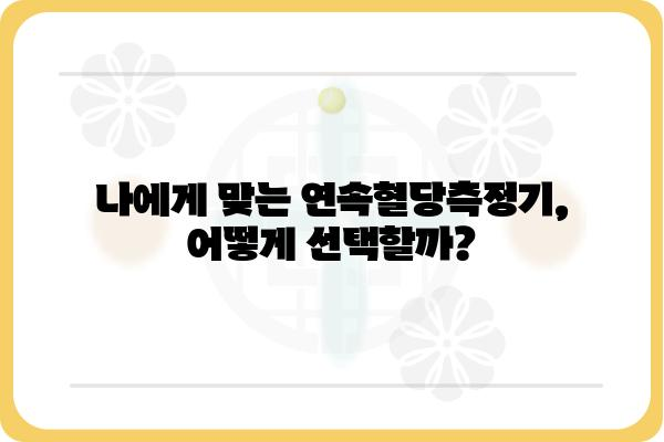 연속혈당측정기 추천 가이드| 나에게 딱 맞는 제품 찾기 | 혈당 관리, 당뇨병, 건강, 비교 분석