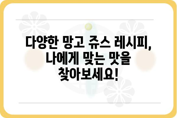 망고쥬스 레시피| 달콤하고 상큼한 여름을 부르는 5가지 꿀팁 | 망고, 쥬스, 레시피, 여름, 음료