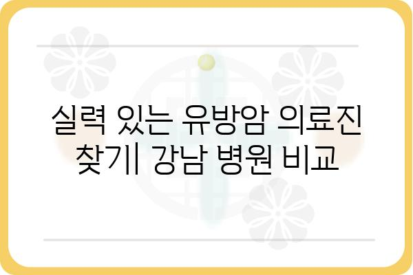 강남 유방암 진료, 어디서 받아야 할까요? | 유방암 전문 병원, 의료진, 진료 후기