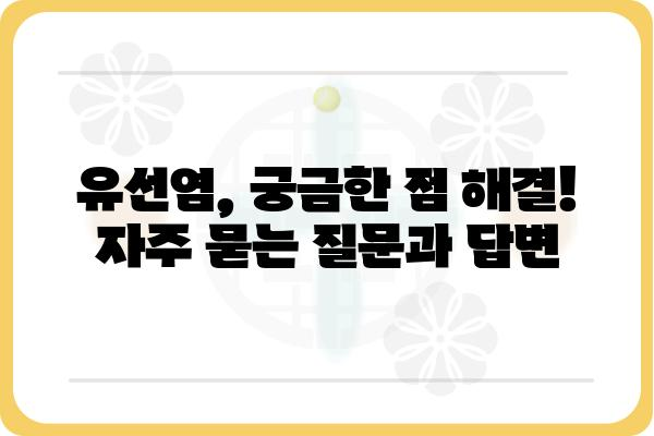 유선염, 궁금증 해결! 증상부터 치료까지 완벽 가이드 | 유선염 증상, 유선염 원인, 유선염 치료, 유선염 예방