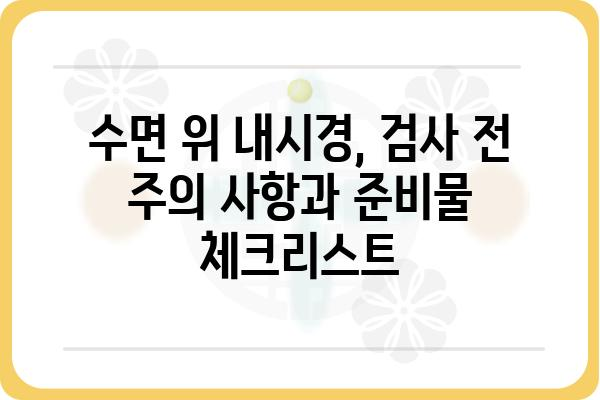 수면 위 내시경, 궁금한 모든 것| 검사 과정부터 결과 해석까지 | 위내시경, 내시경 검사, 건강 정보