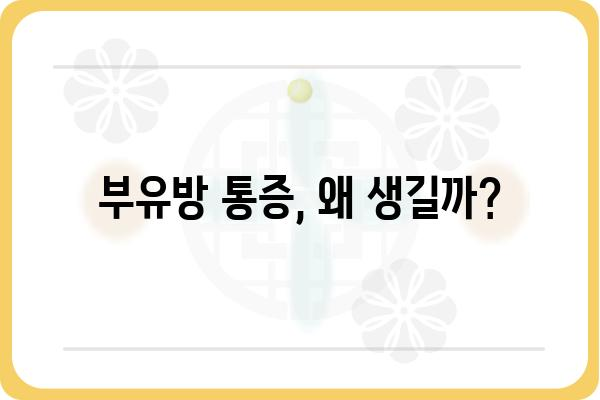 부유방 통증, 왜 생길까요? 원인과 해결 방안 알아보기 | 부유방, 통증, 원인, 치료, 해결