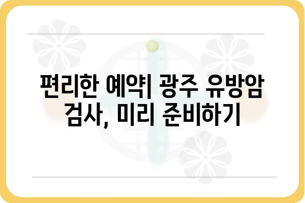 광주 유방암 검사, 어디서 어떻게? | 유방암 검진, 병원 추천, 검사 종류, 비용, 예약