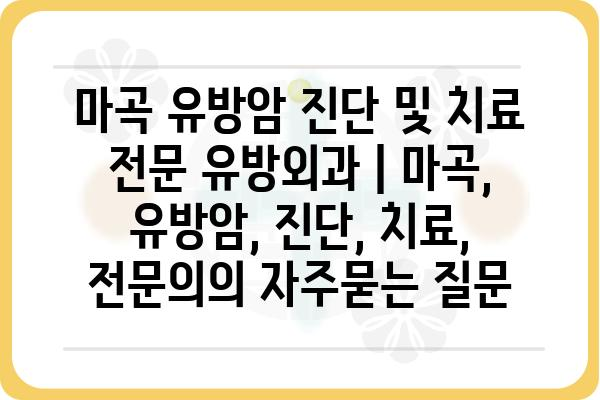 마곡 유방암 진단 및 치료 전문 유방외과 | 마곡, 유방암, 진단, 치료, 전문의