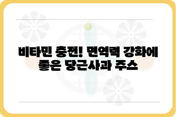 당근과 사과의 환상적인 만남! 🥕🍎 건강한 당근사과주스 레시피 | 건강, 주스, 레시피, 비타민