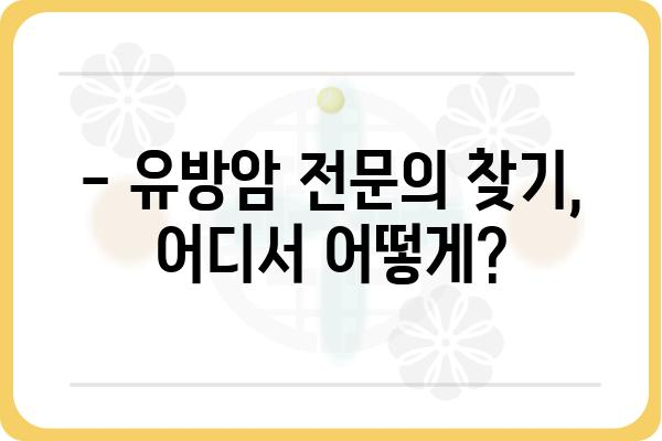 유방암, 전문의에게 맡겨야 할 때 | 유방암 진단, 치료, 전문의 찾기, 유방암 정보