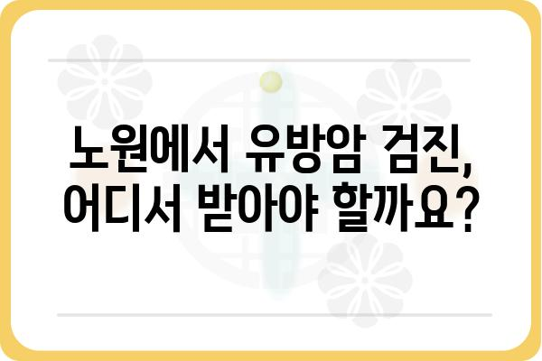 노원 유방암 검진| 나에게 맞는 병원 찾기 | 유방암 검사, 전문의, 노원구 병원 정보