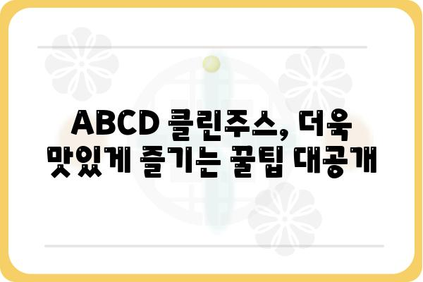 ABCD클린주스, 맛있게 즐기는 3가지 방법 | 건강, 다이어트, 레시피, 팁