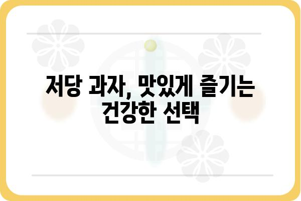 저당 과자, 맛있게 즐기는 꿀팁 대공개 | 건강, 다이어트, 맛있는 간식, 저칼로리