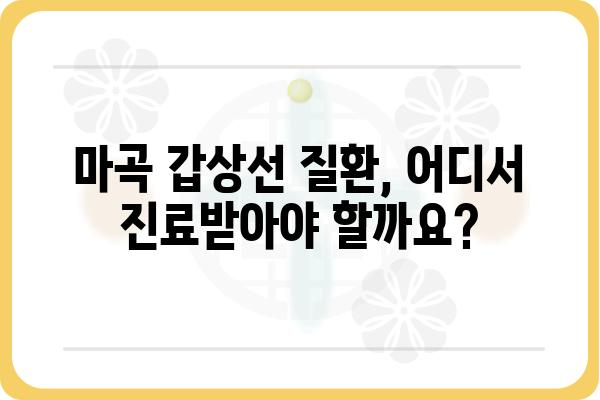 마곡 지역 갑상선 질환 전문 병원 찾기| 당신에게 맞는 선택 | 갑상선, 마곡, 병원, 진료, 검사, 치료